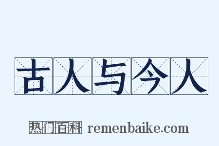 古人与今人是什么意思的图片